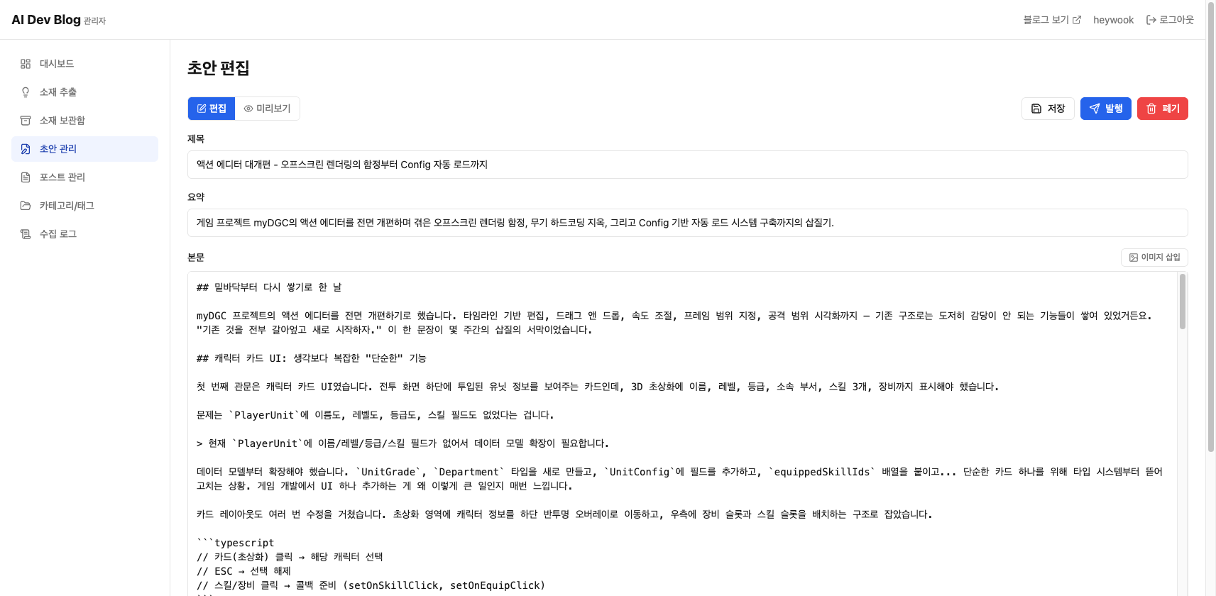에이전트가 작성한 초안의 제목·요약·마크다운 본문을 검수하는 편집 화면