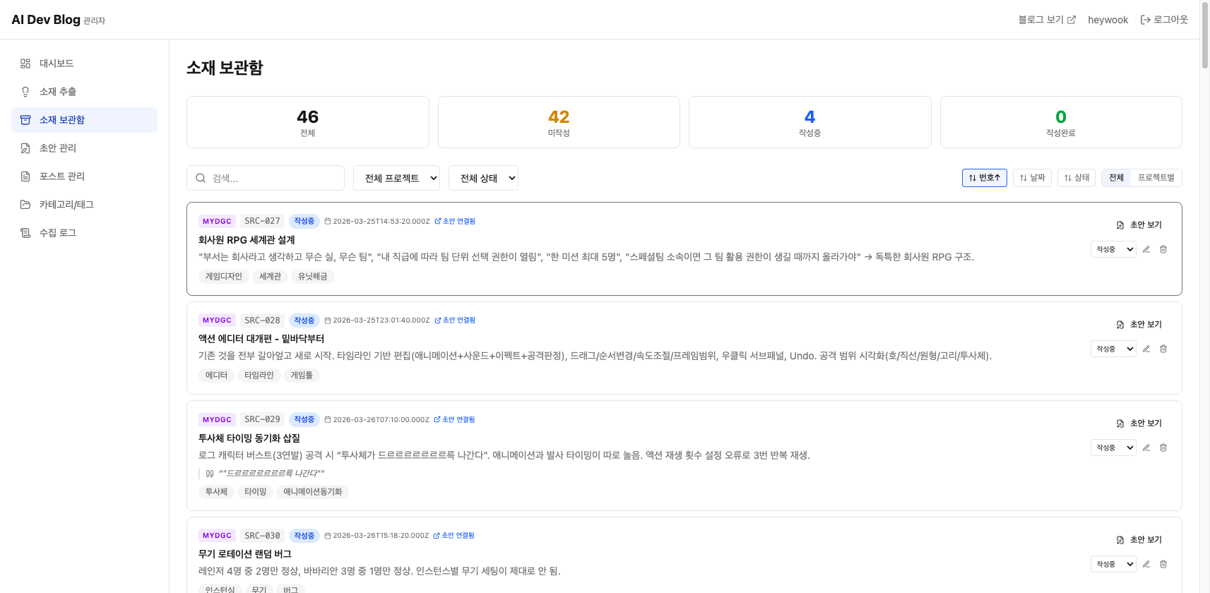 에이전트 블로그 소재 보관함의 프로젝트·소재 코드·작성 상태·요약과 초안 연결