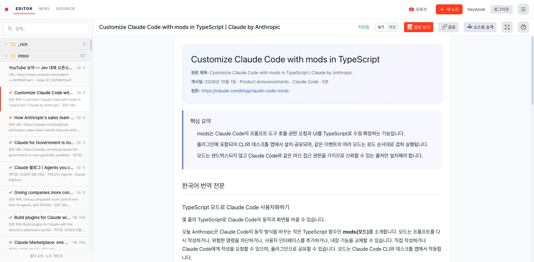 editor 노트 화면의 폴더·문서 목록, 보기·편집 전환과 리치 뷰로 표시한 자료