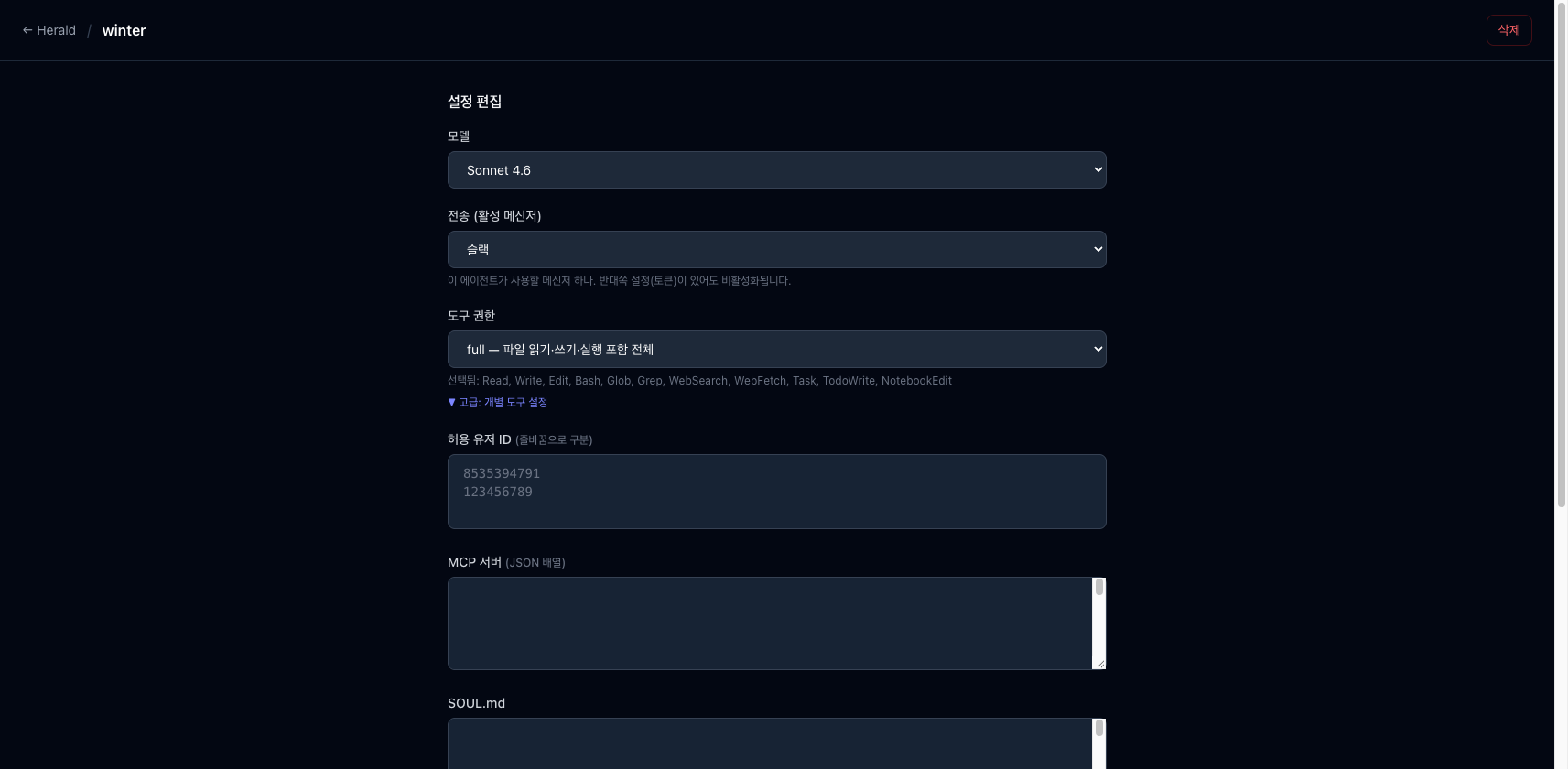 Herald의 에이전트 모델·메신저·도구 권한과 서비스 연결 설정 화면