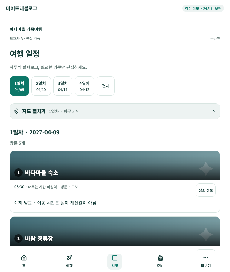 마이트래블로그 날짜별 일정: 일차 선택, 지도 펼치기와 장소·시각·이동수단을 담은 방문 카드