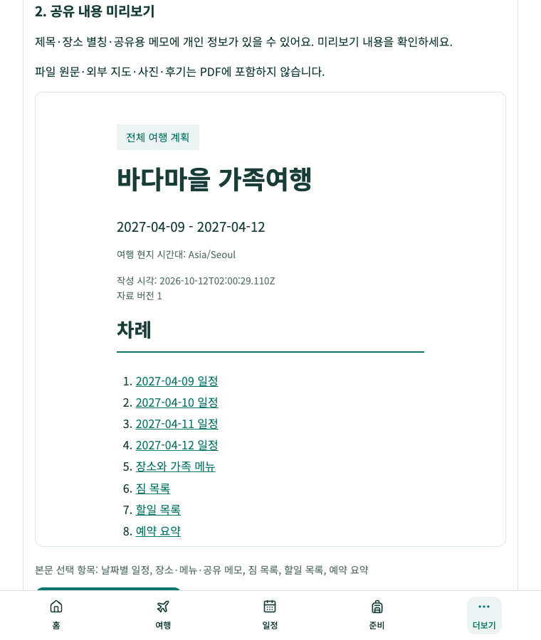 마이트래블로그 PDF 공유 내용 미리보기: 날짜별 일정과 준비물 등 포함할 내용을 문서로 검토