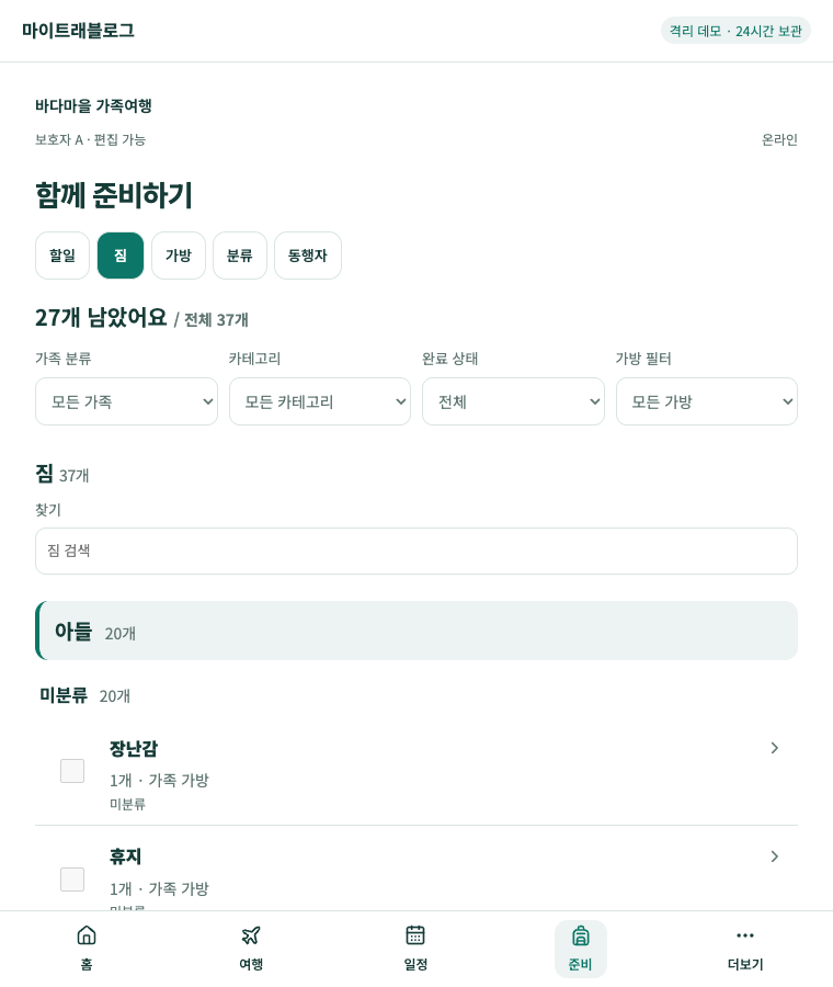 마이트래블로그 함께 준비하기: 짐·가방·동행자 탭과 가족·카테고리·완료 상태 필터, 준비물 체크리스트
